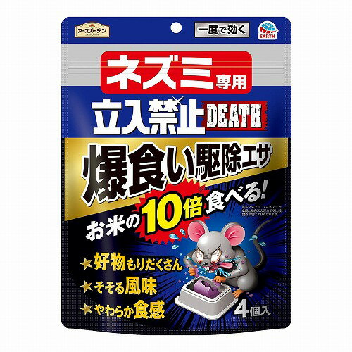 アースガーデン ネズミ専用立入禁止DEATH 爆食い駆除エサ 4個入(防除用医薬部外品) アースガーデン ネズミ専用立入禁止DEATH 爆食い駆除エサ 4個入(防除用医薬部外品)