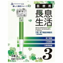 医療用長息生活 レベル3 3本入