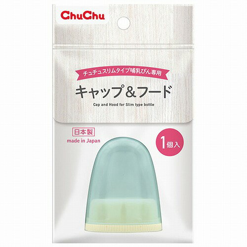 チュチュベビー 哺乳びん専用 キャップ&透明フード スリムタイプ 1個 チュチュベビー 哺乳びん専用 キャップ&透明フード スリムタイプ 1個