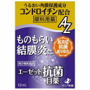 【第2類医薬品】 エーゼット抗菌目薬 12mL メール便送料無料 ※セルフメディケーション税制対象商品
