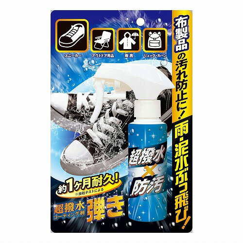 超撥水剤 弾き 布製品用 100ml