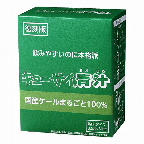 復刻版 キューサイ青汁 粉末タイプ 3.5g×30本