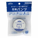 守りや 圧縮パンツレディースF フリーサイズ 1個