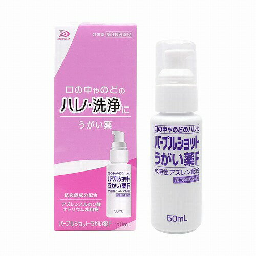 【第3類医薬品】パープルショット うがい薬F 50mL