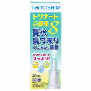 【第2類医薬品】トリナート点鼻薬S 30ml ※セルフメディケーション税制対象商品 メール便送料無料