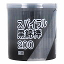 スパイラル黒綿棒 200本 ケース入 1個