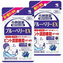 小林製薬 ブルーベリーEX 60粒 (30日分)×2個セット メール便送料無料