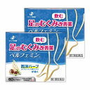 【第1類医薬品】ベルフェミン 60カプセル×2個セット