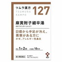 【第2類医薬品】ツムラ漢方 麻黄附子細辛湯エキス顆粒 20包(10日分) ※セルフメディケーション税制対象商品 メール便送料無料