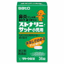 【第2類医薬品】ストナリニ・サット小児用 36錠 ※セルフメディケーション税制対象商品 メール便送料無料