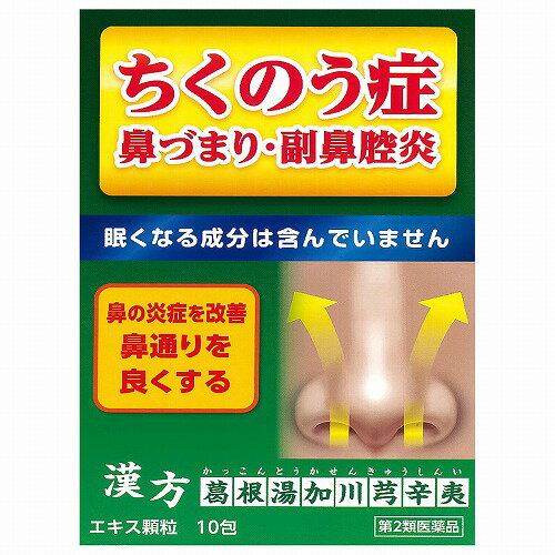 【第2類医薬品】本草 葛根湯加川きゅう辛夷エキス顆粒(2.5g×10包) ※セルフメディケーション税制対象商品 メール便送料無料