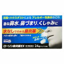 【第2類医薬品】ローリン鼻炎錠EX 24錠 ※セルフメディケーション税制対象商品 メール便送料無料