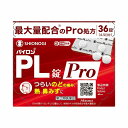 【第(2)類医薬品】パイロンPL錠Pro 36錠 ※セルフメディケーション税制対象商品 メール便送料無料