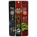 厳選 梅肉黒酢(120粒) メール便送料無料
