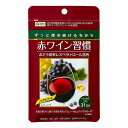 赤ワイン習慣 31日分 62粒 メール便送料無料