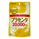 プラセンタ20000 プレミアム80粒 メール便送料無料