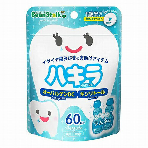 ビーンスターク ハキラ ラムネ 60粒 メール便送料無料