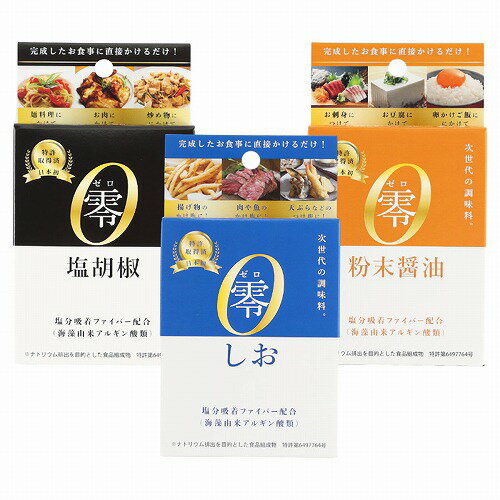 零 3種類 アソートセット(しお 塩胡椒 粉末醤油) メール便送料無料