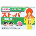 【第2類医薬品】 小中学生用 ストッパ下痢止めEX 12錠 メール便送料無料
