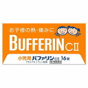 【第2類医薬品】 小児用バファリン CII 16錠 フルーツ味 メール便送料無料 ※セルフメディケーション税制対象商品