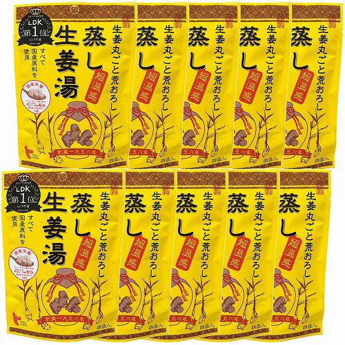 蒸し生姜湯 16g×4袋入×10個セット 送料無料