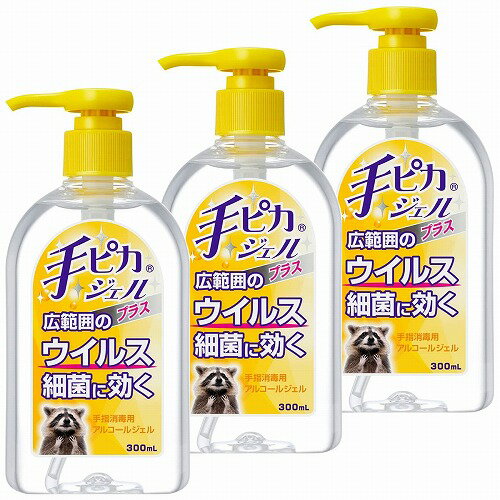 健栄製薬 手ピカジェルプラス 300mL×3本セット 指定医薬部外品 送料無料