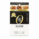 零 塩胡椒 1g×15本入 メール便送料無料