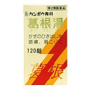 【第2類医薬品】 クラシエ漢方 葛根湯(カッコントウ) エキス錠 120錠