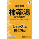 シテイトウ/柿蒂湯/しゃっくりの続く方に効果をあらわす漢方薬！ネオカキックス細粒「コタロー」　9包【第2類医薬品】【5250円以上で送料無料】