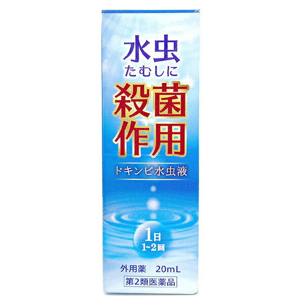 【第2類医薬品】ドキンピ水虫液 20mL メール便送料無料