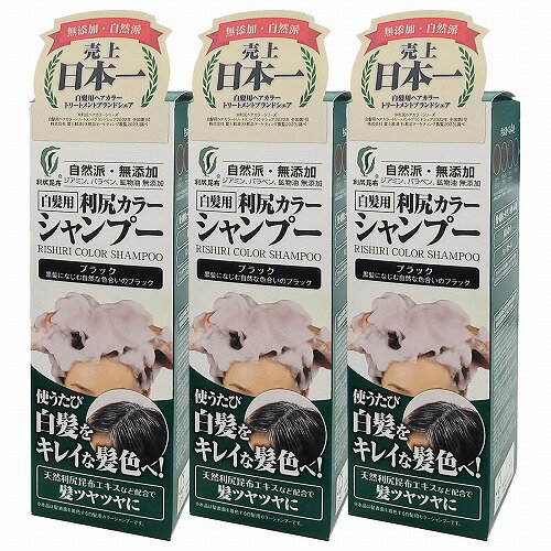 利尻カラーシャンプー ブラック 200ml×3個セット