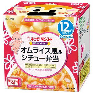 キユーピーベビーフード にこにこボックス オムライス風＆シチュー弁当 12ヵ月頃から(90g×2個)