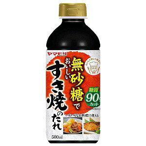 ヤマモリ 無砂糖でおいしいすき焼のたれ 500ml