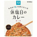 ※パッケージデザイン等は予告なく変更されることがあります。予め御了承下さい。【商品特徴】 今日は「塩」を摂らない日、新しいライフスタイルを提供する「休塩日のカレー」です。フランス・ニースを拠点に活躍するフレンチのシェフ・松嶋啓介監修。 食塩、化学調味料、香料、着色料、保存料を使用していません。 鶏挽肉を使い、肉の旨み、玉ねぎの甘み、トマトペーストの酸味とコク、10種類のスパイスの香りと刺激で素材本来のおいしさを楽しめるキーマカレーです。 【お召上がり方】湯せんの場合：袋のまま熱湯で、3-5分間沸とうさせてからお召し上がりください。 電子レンジで温める場合：袋の封を切り深めの耐熱容器にうつし、ラップをかけて温めてください。加熱時間の目安：600W：約1分半、500W／約2分 【原材料】 野菜（玉ねぎ（国産）、じゃがいも）、鶏肉、トマトペースト、粒状大豆たん白、カレー粉、香辛料、砂糖、チキンエキス、小麦粉、ビーフオイル、（一部に小麦・牛肉・大豆・鶏肉を含む） アレルギー物質 小麦・牛肉・大豆・鶏肉【栄養成分】 1人前（155g）あたり：エネルギー137kcal、たんぱく質10.7g、脂質4.3g、炭水化物16.1g、食塩相当量0.1g、カリウム465mg ※食塩/カリウムは使用しておりません。製品に含まれる食塩（ナトリウム）/カリウムは野菜などの原料由来です。【注意事項】 ・開封後は一回で使い切ってください。・熱湯から取り出す際や開封時にやけどをしないようご注意ください。 ・袋が空けにくい場合は、ハサミで切ってください。■発売元：ヤマモリ株式会社広告文責くすりの勉強堂 0248-94-8718