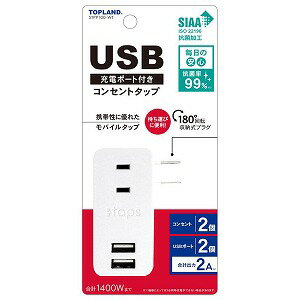 トップランド USB付きスマートタップ 2A STPP100-WT