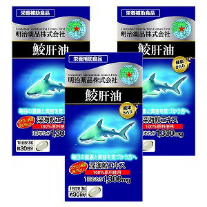 健康きらり 鮫肝油 90粒×3個セット 送料無料