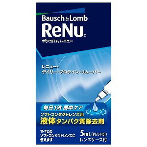 ※パッケージデザイン等は予告なく変更される場合がございます。予めご了承下さい。商品特徴「ボシュロム レニュー・デイリー・プロテイン・リムーバー」は、ソフトコンタクトレンズ用液体タンパク質除去剤です。レニューに毎日一滴加えるだけで、レンズの消毒を行なっている間に、タンパク質除去が同時にできます。週1回のタンパク質除去を別途行なう必要はありません。すべてのソフトコンタクトレンズにお使いいただけます。5ml(約2ヶ月分)、レンズケース付きです。 内容量 5mL用法・用量(1)．レンズケースにレニューを満たし、本剤を左右1滴ずつ（厳守）加えます。 ・本剤を2滴以上加えないように注意してください。 (2)．手を石けんでよく洗います。はずしたレンズを手のひらにのせ、レニューを3〜5滴落として片面を人差し指で約10秒間ていねいにこすり洗いします。裏面もレニューを3〜5滴落として約10秒間こすり洗いします。 (3)．手のひらにレンズが充分に浸る量のレニューをためて、レンズの両面を片面につき約10秒間すすぎ、レンズ表面の残留物を充分に取りのぞきます。 (4)．レンズケースにレンズを入れ、キャップをしっかりしめます。中の液が混ざるようにレンズケースを軽く振ります。少なくとも4時間この状態で放置します（この間に消毒とタンパク質除去が完了します。） ・レンズを12時間以上本剤の入った液中に浸しておくことは避けてください。 (5)．所定の時間経過後、レンズケースからレンズを取り出し、レニューで充分にすすいでから装用します。* 文中の「レニュー」はレニュー＜ソフトコンタクトレンズ用消毒剤＞を示します。* レンズを取り出した後のレンズケースは空にして、水道の流水でケース内を良くこすり洗いしてからすすぎ、自然乾燥させてください。 （海外等で使用される場合には、レンズケースはレニューで洗浄し、自然乾燥させてください。）* 一度使用した液の再使用はできません。* すぐにレンズを装用しない場合には、自然乾燥させた別のレンズケースに、新しいレニューを入れてレンズを保存してください。 成分タンパク質分解酵素 使用上の注意◆ご使用に際しては、添付の使用説明書をよくお読みください。◆本品は必ずレニュー「ソフトコンタクトレンズ用消毒剤」と一緒にご使用ください。 ◆本剤を点眼または内服しないでください。■発売元：ボシュロムジャパン株式会社 　お客様窓口 TEL：0120-132490広告文責くすりの勉強堂TEL：0248-94-8718