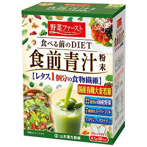 山本漢方 食前青汁 4.1gx30パック