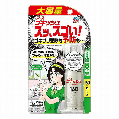 ※パッケージデザイン等は予告なく変更されることがあります。予め御了承下さい。 【商品特徴】 ■プッシュするだけ! 家中のゴキブリを駆除＆予防! ・お部屋空間・すき間のどちらでも使える! これ1本で家中のゴキブリ対策 ・大容量160プッシュ ・家中の定期的なゴキブリ対策に! 広いお家でも! ・窓を開けたままでもOK(※) ※ 窓の大きさや風の強さなどによっては、効果が弱くなることがあります。 ・1ヵ月に1度の使用がおすすめ ・赤ちゃん・ペットがいるご家庭にも ■対象害虫 ・ゴキブリ、トコジラミ(ナンキンムシ)、イエダニ、蚊成虫及びハエ成虫 【効能・効果】 ・ゴキブリ、トコジラミ(ナンキンムシ)、イエダニ、蚊成虫及びハエ成虫の駆除 【用法・用量】 ■空間に噴射する場合 ・ゴキブリ、トコジラミ(ナンキンムシ)、イエダニ、蚊成虫及びハエ成虫の駆除 ・部屋中にまんべんなく広がるように噴射方向を変えながら、6畳(約25平方m)あたり4回の割合で、部屋の中央付近から斜め上に噴射してください。 ■すき間に噴射する場合 ・ゴキブリ、トコジラミ(ナンキンムシ)及びイエダニの駆除 ・害虫が潜んでいそうなすき間(冷蔵庫、食器棚の裏等)に1回噴射してください。 ■部屋の広さ:プッシュ回数 ・1.5畳:1プッシュ ・6畳:4プッシュ ・9畳:6プッシュ ・12畳:8プッシュ ・初めて使用する際は十分な量が出ないので、屋外に向かって2回程度カラ押ししてから使用してください。 ・ボタンが固い場合は親指などで強く押してください。 ・過度に傾けて噴射しないでください。 ・ボタンを押しても出にくい場合は、缶を正立させて2回程度押してから再度使用してください。 【成分・分量】 ・有効成分:ペルメトリン5.1g/本 ・成分:1号灯油、LPG 【注意事項】 ※人体に使用しないこと ※必要に応じて読めるよう、台紙を保管しておくこと。 ■してはいけないこと ・噴射前に噴射口の方向をよく確認して、薬剤が顔などにかからないようにしてください。 ・人体用虫よけ剤ではないので、人体には使用しないでください。 ・人体に向かって噴射しないでください。 ・薬剤を吸い込まないでください。 ■相談すること ・万一、身体に異常が起きた場合は、できるだけ本品を持って直ちに本品がピレスロイド系薬剤を含む商品であることを医師に告げて診療を受けてください。 ■その他の注意 ・定められた用法及び用量を厳守してください。 ・本品をすき間に噴射する場合は、1部屋あたり4ヵ所までを目安とし、過剰に噴射しないでください。 ・本品を空間に噴射する場合は、1日以上の間隔をあけて使用してください。毎日使用する際は、噴射前に部屋を清掃してください。時々部屋の換気をしてください。 ・効果が弱くなる可能性があるので、噴射後1 日は清掃をできるだけ控えてください。窓やドアを2ヵ所以上開けないでください。効果が低いと感じられる場合は、窓やドアの開きを調整してください。 ・噴射中は噴射する人以外の人の入室を避けてください。 ・噴射中に、薬剤が皮膚や目にかからないように注意してください。 ・薬剤が皮膚に付いたときは、石けん水でよく洗い、目に入ったときは、直ちに水でよく洗い流してください。 ・アレルギー症状やかぶれを起こしやすい体質の人は、薬剤に触れたり、吸い込んだりしないようにしてください。 ・変色のおそれがあるので、家具、建具などに直接噴射しないでください。 ・火気(ガスコンロ、湯沸器、ストーブ、ファンヒーター等)のないことを確認のうえ、使用してください。 ・噴射口をふさがないでください。 ・逆さま、または真横にして噴射はしないでください。噴射できなくなることがあります。 ・誤噴射防止ロックを適切に利用し、間違って使用しないでください。 ・飲食物、食器、飼料、おもちゃ、観賞魚・小鳥などのペット類、観賞植物などに薬剤がかからないようにしてください。特に、観賞魚・観賞エビ等の水槽や昆虫の飼育カゴがある部屋では使用しないでください。 ・ピレスロイド系薬剤を含むので、子供には使用させないでください。 ・ガス警報器の近くで使用すると、警報器が誤作動することがあります。 ■保管及び取扱い上の注意 ・子供や第三者の監督が必要な方の手の届かない所に保管してください。 ・直射日光や火気を避け、涼しい場所に保管してください。 ・缶のさびを防ぐため、水回りや湿気の多い場所には置かないでください。 ・暖房器具(ファンヒーター等)や加熱源の周囲、夏場の車内は温度が上がり破裂する危険があるので置かないでください。 ■廃棄の方法 ・本品は使い切ってから捨ててください。 ・捨てる時は、風通しが良く、火気のない屋外で噴射音が消えるまでボタンを繰り返し押して、ガスを抜いてください。 ・各自治体の定める方法に従って廃棄してください。 ・大量に使い残した缶の廃棄方法はお手数ですがアース製薬お客様からお気づきを頂く窓口にお問い合わせください。 ■火気と高温に注意 ・高圧ガスを使用した可燃性の製品であり、危険なため、下記の注意を守ること。 (1)炎や火気の近くで使用しないこと。 (2)火気を使用している室内で大量に使用しないこと。 (3)高温にすると破裂の危険があるため、直射日光の当たる所やストーブ、ファンヒーター等の近くなど温度が40度以上となる所に置かないこと。 (4)火の中に入れないこと。 (5)使い切って捨てること。 ・高圧ガス:LPガス ※火気厳禁 【区分】 防除用医薬部外品 【原産国】 日本 ■発売元：アース製薬 株式会社 広告文責 くすりの勉強堂 TEL 0248-94-8718 文責：薬剤師　薄葉 俊子
