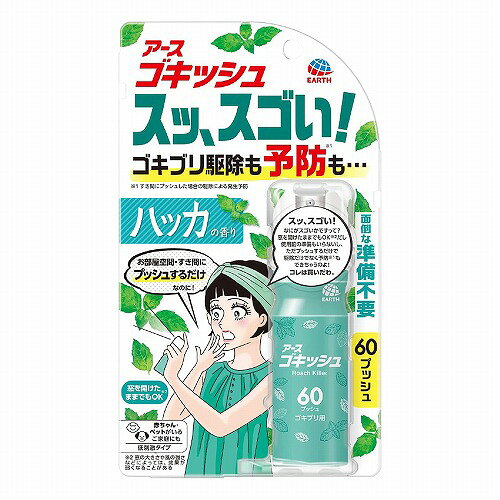 ※パッケージデザイン等は予告なく変更されることがあります。予め御了承下さい。 【商品特徴】 ■プッシュするだけ! 家中のゴキブリを駆除＆予防! ・お部屋空間・すき間のどちらでも使える! これ1本で家中のゴキブリ対策 ・窓を開けたままでもOK(※) ※ 窓の大きさや風の強さなどによっては、効果が弱くなることがあります。 ・ハッカの香り ・1ヵ月に1度の使用がおすすめ ・赤ちゃん・ペットがいるご家庭にも ■対象害虫 ・ゴキブリ、トコジラミ(ナンキンムシ)、イエダニ、蚊成虫及びハエ成虫 【効能・効果】 ・ゴキブリ、トコジラミ(ナンキンムシ)、イエダニ、蚊成虫及びハエ成虫の駆除 【用法・用量】 ■空間に噴射する場合 ・ゴキブリ、トコジラミ(ナンキンムシ)、イエダニ、蚊成虫及びハエ成虫の駆除 ・部屋中にまんべんなく広がるように噴射方向を変えながら、6畳(約25平方m)あたり4回の割合で、部屋の中央付近から斜め上に噴射してください。 ■すき間に噴射する場合 ・ゴキブリ、トコジラミ(ナンキンムシ)及びイエダニの駆除 ・害虫が潜んでいそうなすき間(冷蔵庫、食器棚の裏等)に1回噴射してください。 ■部屋の広さ:プッシュ回数 ・1.5畳:1プッシュ ・6畳:4プッシュ ・9畳:6プッシュ ・12畳:8プッシュ ・初めて使用する際は十分な量が出ないので、屋外に向かって2回程度カラ押ししてから使用してください。 ・ボタンが固い場合は親指などで強く押してください。 ・過度に傾けて噴射しないでください。 ・ボタンを押しても出にくい場合は、缶を正立させて2回程度押してから再度使用してください。 【成分・分量】 ・有効成分:ペルメトリン2.4g/本 ・成分:1号灯油、LPG、香料 【注意事項】 ※人体に使用しないこと ※必要に応じて読めるよう、台紙を保管しておくこと。 ■してはいけないこと ・噴射前に噴射口の方向をよく確認して、薬剤が顔などにかからないようにしてください。 ・人体用虫よけ剤ではないので、人体には使用しないでください。 ・人体に向かって噴射しないでください。 ・薬剤を吸い込まないでください。 ■相談すること ・万一、身体に異常が起きた場合は、できるだけ本品を持って直ちに本品がピレスロイド系薬剤を含む商品であることを医師に告げて診療を受けてください。 ■その他の注意 ・定められた用法及び用量を厳守してください。 ・本品をすき間に噴射する場合は、1部屋あたり4ヵ所までを目安とし、過剰に噴射しないでください。 ・本品を空間に噴射する場合は、1日以上の間隔をあけて使用してください。毎日使用する際は、噴射前に部屋を清掃してください。時々部屋の換気をしてください。 ・効果が弱くなる可能性があるので、噴射後1日は清掃をできるだけ控えてください。窓やドアを2ヵ所以上開けないでください。効果が低いと感じられる場合は、窓やドアの開きを調整してください。 ・噴射中は噴射する人以外の人の入室を避けてください。 ・噴射中に、薬剤が皮膚や目にかからないように注意してください。 ・薬剤が皮膚に付いたときは、石けん水でよく洗い、目に入ったときは、直ちに水でよく洗い流してください。 ・アレルギー症状やかぶれを起こしやすい体質の人は、薬剤に触れたり、吸い込んだりしないようにしてください。 ・変色のおそれがあるので、家具、建具などに直接噴射しないでください。 ・火気(ガスコンロ、湯沸器、ストーブ、ファンヒーター等)のないことを確認のうえ、使用してください。 ・噴射口をふさがないでください。 ・逆さま、または真横にして噴射はしないでください。噴射できなくなることがあります。 ・誤噴射防止ロックを適切に利用し、間違って使用しないでください。 ・飲食物、食器、飼料、おもちゃ、観賞魚・小鳥などのペット類、観賞植物などに薬剤がかからないようにしてください。特に、観賞魚・観賞エビ等の水槽や昆虫の飼育カゴがある部屋では使用しないでください。 ・ピレスロイド系薬剤を含むので、子供には使用させないでください。 ・ガス警報器の近くで使用すると、警報器が誤作動することがあります。 ■保管及び取扱い上の注意 ・子供や第三者の監督が必要な方の手の届かない所に保管してください。 ・直射日光や火気を避け、涼しい場所に保管してください。 ・缶のさびを防ぐため、水回りや湿気の多い場所には置かないでください。 ・暖房器具(ファンヒーター等)や加熱源の周囲、夏場の車内は温度が上がり破裂する危険があるので置かないでください。 ■廃棄の方法 ・本品は使い切ってから捨ててください。 ・捨てる時は、風通しが良く、火気のない屋外で噴射音が消えるまでボタンを繰り返し押して、ガスを抜いてください。 ・各自治体の定める方法に従って廃棄してください。 ・大量に使い残した缶の廃棄方法はお手数ですがアース製薬お客様からお気づきを頂く窓口にお問い合わせください。 ■火気と高温に注意 ・高圧ガスを使用した可燃性の製品であり、危険なため、下記の注意を守ること。 (1)炎や火気の近くで使用しないこと。 (2)火気を使用している室内で大量に使用しないこと。 (3)高温にすると破裂の危険があるため、直射日光の当たる所やストーブ、ファンヒーター等の近くなど温度が40度以上となる所に置かないこと。 (4)火の中に入れないこと。 (5)使い切って捨てること。 ・高圧ガス:LPガス ※火気厳禁 【区分】 防除用医薬部外品 【原産国】 日本 ■発売元：アース製薬 株式会社 広告文責 くすりの勉強堂 TEL 0248-94-8718 文責：薬剤師　薄葉 俊子