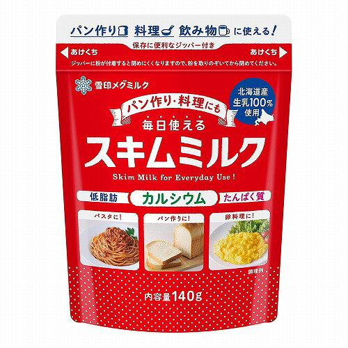 ※パッケージデザイン等は予告なく変更されることがあります。予め御了承下さい。 【商品特徴】 ・パン作り、料理、飲み物に使える! ・北海道産生乳を100%使用した毎日使えるスキムミルク ・使い切りやすい容量の140g ・保存に便利なジッパー付き 内容量:140g 【原材料・成分】 脱脂粉乳(国内製造) アレルゲン(推奨表示含む):乳成分 【栄養成分】 100g当たり ・エネルギー:358kcal ・たんぱく質:36.3g ・脂質:0.7g ・飽和脂肪酸:0.3g ・炭水化物:51.5g(糖質:51.5g、食物繊維:0.0g) ・食塩相当量:1.1g ・カルシウム:1200mg 【保存方法】 直射日光、高温多湿をさけて保存 【注意事項】 ・原材料の脱脂粉乳には北海道産生乳を100%使用しています。 ・ジッパーに粉が付着すると閉めにくくなりますので、粉を取りのぞいてから閉めてください。 ・賞味期限は、定められた保存方法で未開封の状態で保存した場合に、風味などの品質が保たれる期限です。開封後は、賞味期限にかかわらず、できるだけ早めにお召し上がりください。 【原産国】 日本 ■発売元：雪印メグミルク 株式会社 広告文責 くすりの勉強堂 TEL 0248-94-8718