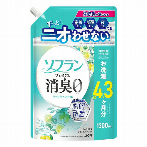 ※パッケージデザイン等は予告なく変更されることがあります。予め御了承下さい。 【商品特徴】 ■デオドラント柔軟剤 ・進化した※1劇的抗菌※2で、生乾きが気になる密着干し・部屋干し・夜干しでもずーっと※3ニオわせない※4。 ・汗臭・体臭・生乾き臭・加齢臭・靴下臭もゼロへ。 ・植物生まれの柔軟成分で柔らかく仕上げる。(赤ちゃんの衣類にも使えます) ・速乾(※5) ・静電気防止で、静電気による花粉付着を防ぐ ・衣類のタバコのニオイ付着を防ぐ ・天然アロマオイル配合 ・フレッシュグリーンアロマの香り ※1 メーカー従来品比較 ※2 すべての菌の増殖を抑えるわけではありません ※3 干しているときから使うときまで ※4 すべてのニオイを抑えるわけではありません ※5 柔軟剤未使用時との比較(部屋干し条件下) 【使用方法】 ■全自動洗濯機の場合:柔軟(仕上げ)剤自動投入口に商品原液を入れて洗濯する。(すすぎ時に自動で投入される。) ■二槽式洗濯機、手洗いの場合:すすぎの水がきれいになったら商品原液を入れて約3分まわすか、ひたした後、脱水する。 ※洗濯機の設定に「ためすすぎ」と「注水すすぎ」がある場合は「ためすすぎ」を選んでください。 ・使用量の目安:洗濯物量1.5Kg(水量30L)に対し10ml ※ドラム式洗濯機の場合は、洗濯物量の目安に従ってください。 ※手洗いの場合は、洗濯物量0.5kgに対して3mlを目安にお使いください。 ※香りの強さの感じ方は個人差があります。使用量の目安を参考に、周囲の方にもご配慮いただきながらお使いください。 ■つめかえ方 ・ボトルの中身を使い切ってからつめかえてください。 ・ソフラン プレミアム消臭 フレッシュグリーンアロマの香り のボトルにつめかえてください。 (1)注ぎ口の根元をしっかり持ち、キャップをまわして開けてください。 ※キャップが開いている時に、パックを強く持つと液が飛び出すことがあります。 (2)パックを両手で持って、ボトルの注ぎ口の切れめの方から、ゆっくりと注ぎ入れてください。 ※液を入れすぎるとあふれますので、注ぐ量を調節してください。 (3)キャップをしっかりと閉めて、保管する。 ・つめかえた後は、ボトルの表示をよく読んでお使いください 【成分】 ・界面活性剤(エステル型ジアルキルアンモニウム塩)、安定化剤、香料 【注意事項】 ・本体(480ml)には一度に全量つめかえられません。 ・飲み物ではありません ・用途外に使わない。 ・乳幼児の手の届くところに置かない。 ・認知症の方などの誤飲を防ぐため、置き場所に注意する。 ・液を直接衣類にかけない。 ・液がこぼれた場合はすぐに水でふきとる。 ・植物生まれの柔軟成分を使用しているため、保存条件により液の分離、固化が生じることがあります。今日丹生語はできるだけお早めにお使いください。 ・高温や低温、直射日光をさけて保管してください。 ・本品は環境に配慮した薄型容器を使用しております。やわらかい素材のため、まれに破損して液が漏れることがありますので、持ち運びや保管時にご注意ください。 ■応急処置 ・目に入ったときはすぐに洗い流す。 ・飲み込んだときは吐かせず、水を飲ませる。 ・以上があるときは商品を持参し、医師に相談する。 【原産国】 日本 ■発売元：ライオン 株式会社 広告文責 くすりの勉強堂 TEL 0248-94-8718