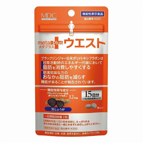 メタプラス ウエスト 15日分 30粒 メール便送料無料