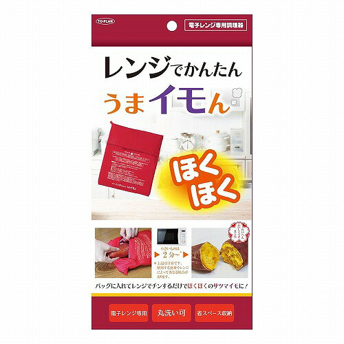 ※パッケージデザイン等は予告なく変更されることがあります。予め御了承下さい。 【商品特徴】 ■レンジでかんたんうまイモん ・サツマイモなどをレンジで調理する際、ラップでくるんだりしなくても食材をポンと入れるだけですぐにチンできるかんたんレンジバッグ ・電子レンジ専用(手動設定のみ対応) ・丸洗い可 【使用方法】 (1)食材を洗い、そのまま水を切らずに本品に入れてください。 (電子レンジでの調理は長時間行うと食材の水分がなくなり、パサつきやすくなります。) (2)レンジに入れ加熱してください。(加熱時間の目安は下記を参考にしてください) ・加熱終了後すぐには取り出さず1分程そのまま蒸らしてください。 (3)本品から取り出す際は熱気と蒸気が吹き出す場合があります。また、食材も熱くなっていますので耐熱の手袋等を使用してください。 ・イモ類等は竹串が中まで刺されば完成です。 ※ 時間は目安です。食材の種類(銘柄)やサイズ、使用するレンジによっても異なります。 ※ 加熱が足りない時は追加で30秒〜1分ずつ加熱してください。食材が乾燥している場合は少し水をかけてから追加加熱してください。その際レンジから離れず様子を見てください。食材が乾燥してしまった状態で加熱を加えると食材から発火することがあります。焦げ臭い等異常を感じたらすぐにレンジを止めて中の様子を確認してください。 (4)使用中蒸気を吸収するので、使用後は風通しのいい場所でよく乾かしてから保管してください。放っておくとカビや雑菌が発生する場合があります。 ・汚れた場合は下記「洗濯時の注意」に従い洗ってください。 ■加熱の目安 ・サツマイモ(小115g)600W:2分(500W:2分20秒) ・サツマイモ(大280g)600W:4分(500W:4分50秒) ・トウモロコシ(250g)皮を剥いて600W:3分(500W:3分30秒) ・ジャガイモ(小85g)600W:3分(500W:3分30秒) ・ジャガイモ(大250g)600W:6分(500W:7分10秒) 上記以外の食材については一般的な電子レンジでの加熱時間を参考にしてください。 その他の食材についての質問にはお答えしかねますのでご了承ください。 ■使用できない調理器、レンジ機能 ・ガスコンロ等直火、オーブン等加熱調理器、電磁調理器(IH調理器)、電子レンジの手動設定以外の機能、オーブン機能、オート加熱等は不可 【注意事項】 ・本来の目的以外に使用しないでください。 ・油分の多い食材や調味料付きの食材、揚げ物等には使用しないでください。 ・ターンテーブル式電子レンジを使用する場合は、調理中に本品が回転することを確認してください。 ・空焚き(食材を入れない状態での加熱)は絶対にしないでください。 ・電子レンジの出力は1000W以上は使用しないでください。 ・電子レンジが過熱している場合は冷めるのを待ってからご使用ください。 ・電子レンジ庫内の汚れはご使用のたびに必ず拭き取ってご使用ください。(汚れたままご使用されると、マイクロ波が汚れた部分に集中して火花が発生する場合があり、破損や火災など事故の恐れがあります。) ・本体はきれいにしてからご使用ください。汚れが残っていると焦げ付きのもとになります。 ・調理時、金属物(アルミホイルも)を入れないでください。火花が発生する場合があり、破損や火災など事故の恐れがあります。 ・食材のみを入れてください。プラ容器やビニル袋、ラップ、ホイル等は一緒に入れないでください。溶けたり燃えたりして危険です。 ・調理後の本品の中は熱くなりますのでおこさまやお年寄りだけで使用しないようにしてください。 ・調理後、長時間料理を保存しないでください。 ・調理後レンジ庫内に水が残る場合がありますので拭きとってください。 ・直射日光、高温多湿、火のそばには置かないでください。 ■洗濯時の注意 ・変形、型崩れを防ぐため、洗濯機は使わず手洗いしてください。 ・汚れがひどいときは中性洗剤を使用してください。シンナー、ベンジン、アルコール、塩素系洗剤等は使用しないでください。変色・劣化等の原因となります。 ・パッケージは捨てずに保管してください。 ■発売元：株式会社 東京企画販売 広告文責 くすりの勉強堂 TEL 0248-94-8718