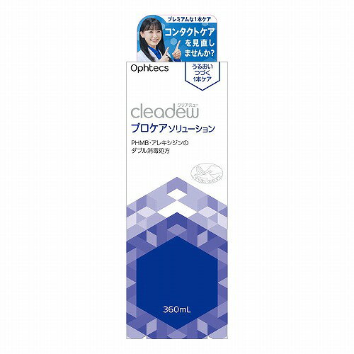 クリアデュー プロケアソリューション 360ml 医薬部外品