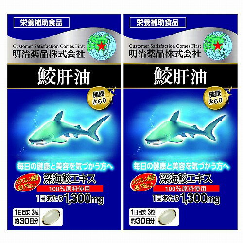 健康きらり 鮫肝油 90粒×2個セット 送料無料