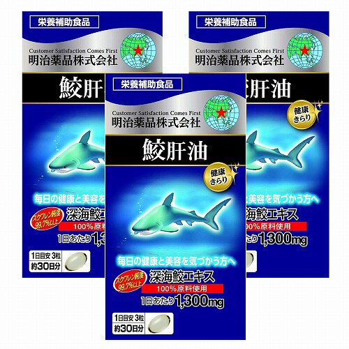健康きらり 鮫肝油 90粒×3個セット