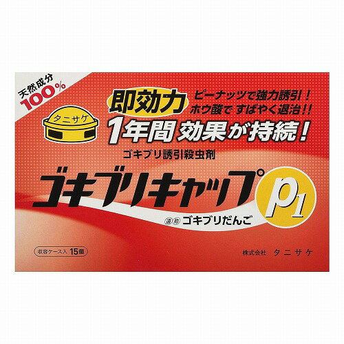 ※パッケージデザイン等は予告なく変更されることがあります。予め御了承下さい。 【商品特徴】 ■ゴキブリ誘引殺虫剤 ・焙煎ピーナッツで強力誘引、ホウ酸ですばやく退治 ・物陰・よく見る場所・出そうな場所に置くだけ ・大好きなピーナッツと一緒にホウ酸を食べさせることで、ゴキブリは脱水症状になり、息絶えます (まれに屋内でゴキブリの死骸を見ることがあります) ・配置後、3〜7日経過すると効果が表れます ・第三社機関における効力試験実施済み(財団法人日本環境衛生センターによるゴキブリ100匹での摂食試験) ・ゴキブリキャップP1はメーカー旧来製品と比較して誘引力を強化、よく見る場所では配置直後から効果を発揮、3日程度で効果を実感 【用法・用量】 (1)収容ケースのまま、ゴキブリの住みつきやすい台所洗面所、家具器具等の裏に1平方m当り1個を目安として配置してください。 ・その他ゴキブリの通りそうな所に置いてください。 (2)屋内から徹底的に駆除するために、リビング、寝室等にも広さに応じて配置すると効果的です。 (3)水がかからない場所に置いてください。 【成分・分量】 ・有効成分:ホウ酸(40%) 【注意事項】 ・本品は、ホウ酸を含有した製剤です。万一誤って食べた場合は、すぐに吐き出させ、ホウ酸を含有する製剤であることを医師に知らせ、手当を受けてください。 ・小児の手の届かない場所に配置してください。 ・食品と区別して、誤って食べることのないようにしてください。 ・本品は容器に収納されております。内容物を容器から取り出して使用しないでください。 ・説明文をよく読んでから、使用してください。 ・記載以外の用途には使用しないでください。 ・有効期限は開封後1年です。保管しないで全部配置してください。 ※ 使用済の本品は、各自治体の指示に従って処分してください。収容ケースはPE(ポリエチレン)です。 【区分】 防除用医薬部外品 【原産国】 日本 ■発売元：株式会社 タニサケ 広告文責 くすりの勉強堂 TEL 0248-94-8718 文責：薬剤師　薄葉 俊子