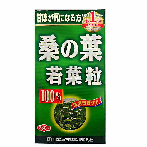 山本漢方 桑の葉粒100% 250mg×280粒