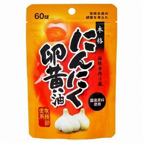 ユウキ製薬 スタンドパック 本格にんにく卵黄油 60球 メール便送料無料
